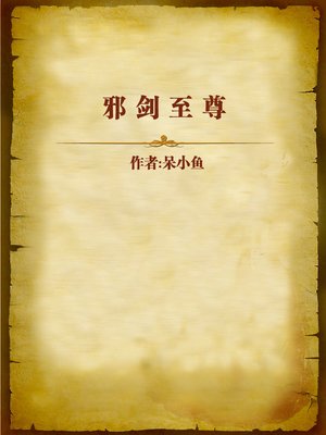 cover image of 邪剑至尊 (The Supreme Sword)